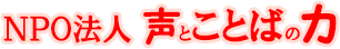 NPO法人 声とことばの力